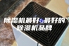 除湿机最好_最好的除湿机品牌