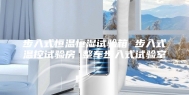 步入式恒温恒湿试验箱 步入式温控试验房 整车步入式试验室