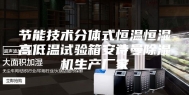 节能技术分体式恒温恒湿高低温试验箱安诗曼除湿机生产厂家