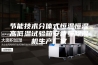 节能技术分体式恒温恒湿高低温试验箱安诗曼除湿机生产厂家