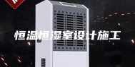 恒温恒湿室设计施工