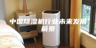 中国除湿机行业未来发展前景