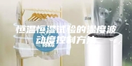 恒温恒湿试验的温度波动度控制方法