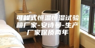 可程式恒温恒湿试验箱厂家-安诗曼-生产厂家保质两年