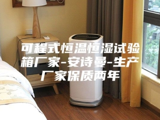 企业新闻可程式恒温恒湿试验箱厂家-安诗曼-生产厂家保质两年