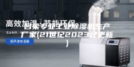 吕梁专业工业除湿机生产厂家(21世纪2023已更新)