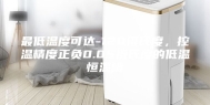 最低温度可达-120摄氏度，控温精度正负0.05摄氏度的低温恒温槽