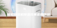转轮除湿机除湿效果差的原因