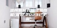 温州转轮式除湿机性能(据说,2023已更新)