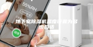 地下室除湿机湿度设置为多少合适