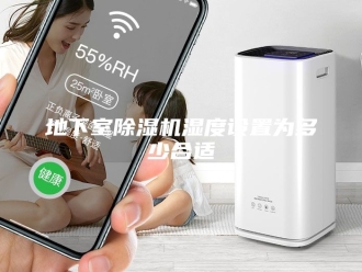 行业新闻地下室除湿机湿度设置为多少合适