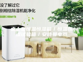 企业新闻桌上型恒温恒湿箱／恒温恒湿试验箱／安诗曼电器
