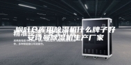 烟叶仓库用除湿机什么牌子好安诗曼除湿机生产厂家