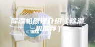 除湿机原理介绍（除湿机推荐）