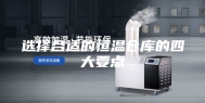 选择合适的恒温仓库的四大要点