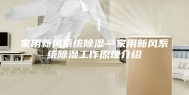 家用新风系统除湿—家用新风系统除湿工作原理介绍