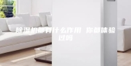 除湿机都有什么作用 你都体验过吗