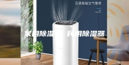 家用除湿机 民用除湿器