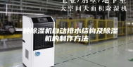 一种除湿机自动排水结构及除湿机的制作方法