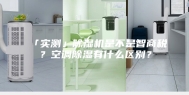 「实测」除湿机是不是智商税？空调除湿有什么区别？