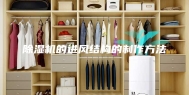 除湿机的进风结构的制作方法