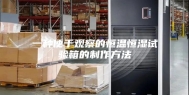 一种便于观察的恒温恒湿试验箱的制作方法