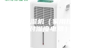 家用除湿机（家用控制绝对湿度电器）
