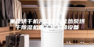 果蔬烘干机苦瓜空气能热泵烘干除湿机烘干房干燥设备