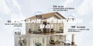 家居生活问答：除湿机有哪些优缺点？