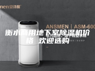 企业新闻衡水商用地下室除湿机价格 欢迎选购