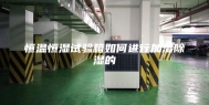 恒温恒湿试验箱如何进行加湿除湿的