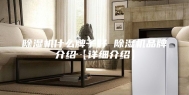 除湿机什么牌子好 除湿机品牌介绍【详细介绍】