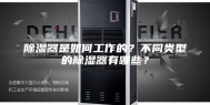 除湿器是如何工作的？不同类型的除湿器有哪些？