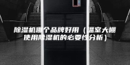 除湿机哪个品牌好用（温室大棚使用除湿机的必要性分析）