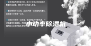 小功率除湿机