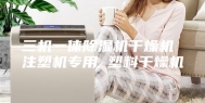 三机一体除湿机干燥机 注塑机专用 塑料干燥机