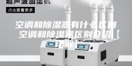 空调和除湿器有什么区别 空调和除湿器区别介绍【详解】