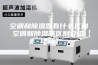 空调和除湿器有什么区别 空调和除湿器区别介绍【详解】