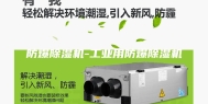 防爆除湿机-工业用防爆除湿机