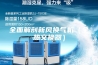 全面解剖新风换气机（全热交换器）