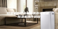 除湿机的特点和分类原理概述 除湿机操作规程