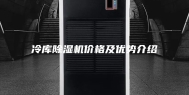 冷库除湿机价格及优势介绍