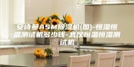 安诗曼ASM除湿机(图)-恒湿恒温测试机多少钱-武汉恒温恒湿测试机