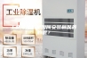 工业除湿机是如何安装和保养的呢？