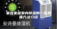 家装家居室内除湿的一些具体方法介绍