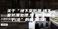 关于“地下室防潮,地下室防潮处理,地下室防潮方法”的相关资讯