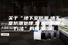 关于“地下室防潮,地下室防潮处理,地下室防潮方法”的相关资讯