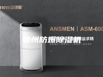 企业新闻鄂州防爆除湿机
