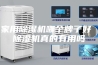 家用除湿机哪个牌子好 除湿机真的有用吗