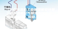 【工业除湿机工业加湿机安诗曼工业除湿机空气除湿器河北工业除湿机图】价格,厂家,除湿机